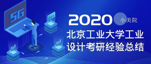 北京工業大學工業設計考研全攻略 心得、經驗與服務洞察